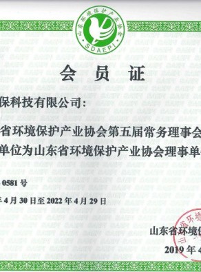 山东省环境产业保护协会会员证