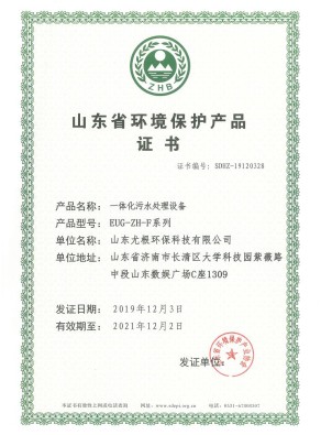 山东省环境保护产品证书-一体化污水处理设备