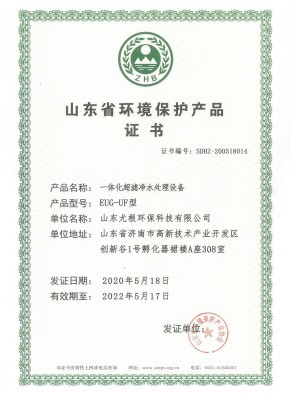 山东省环境保护产品证书-一体化超滤净水处理设备