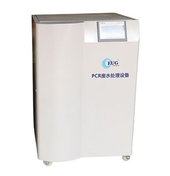 PCR实验室废水处理设备