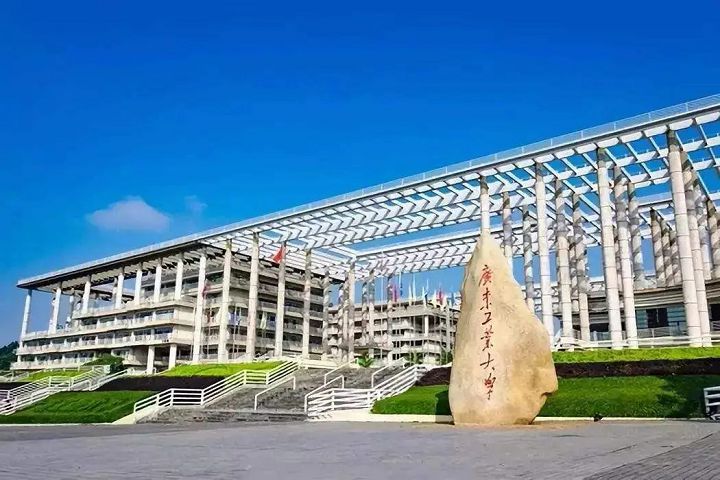 广东工业大学