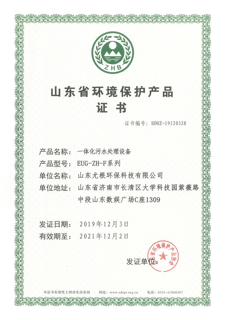 山东省环境保护产品证书-一体化污水处理设备