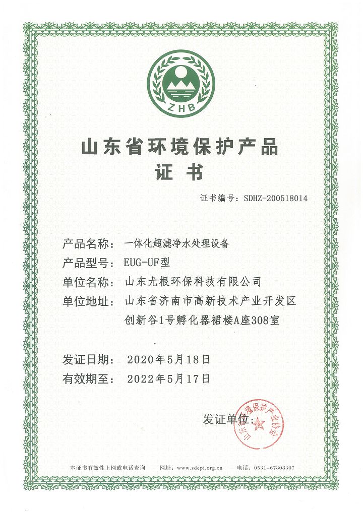 山东省环境保护产品证书-一体化超滤净水处理设备